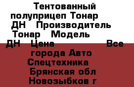 Тентованный полуприцеп Тонар 974611ДН › Производитель ­ Тонар › Модель ­ 974611ДН › Цена ­ 1 940 000 - Все города Авто » Спецтехника   . Брянская обл.,Новозыбков г.